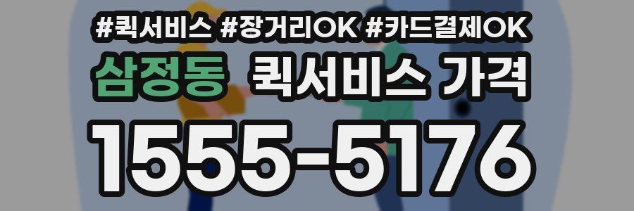삼정동 퀵서비스 가격