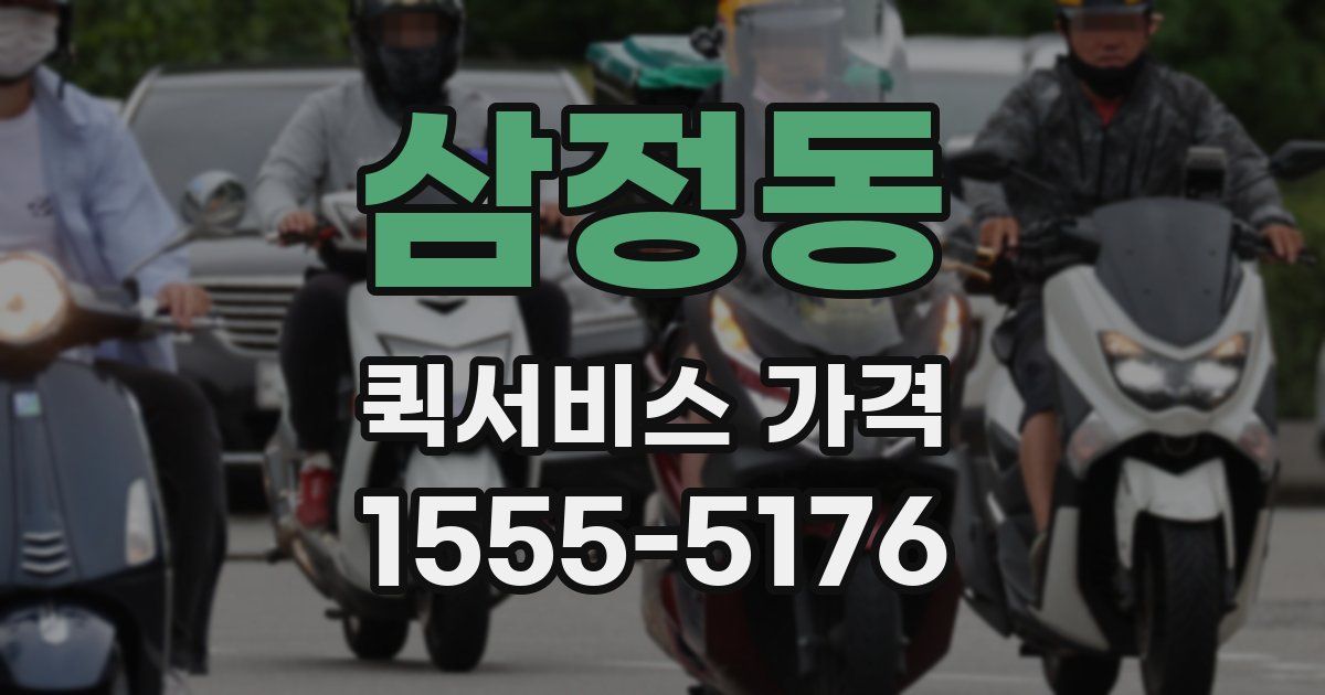 삼정동 퀵서비스 가격