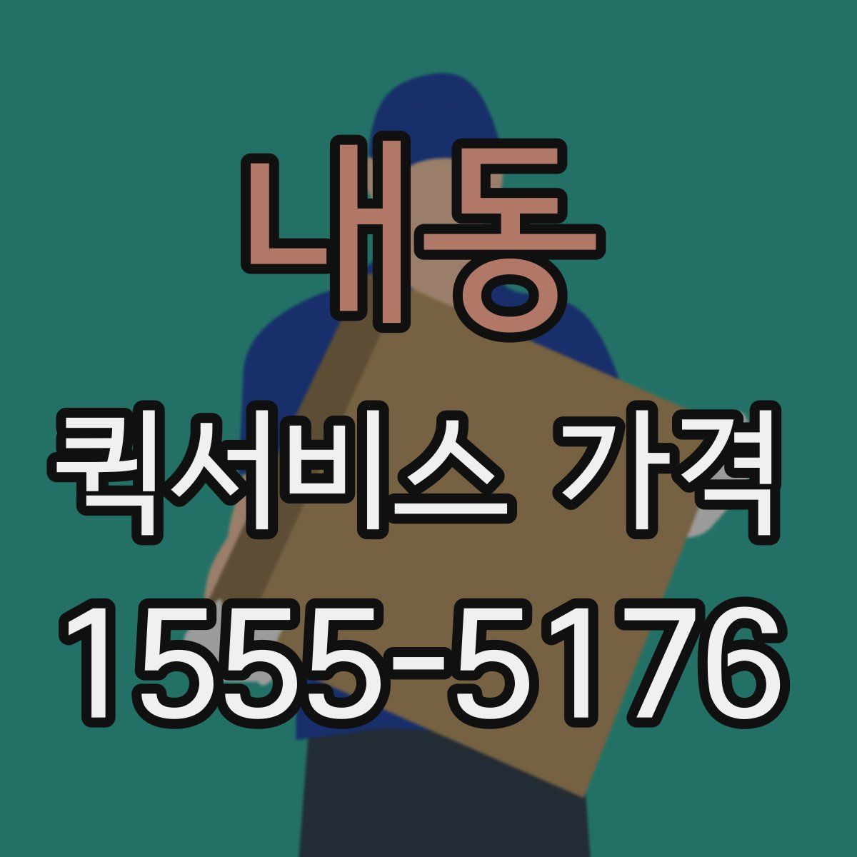 내동 퀵서비스 가격