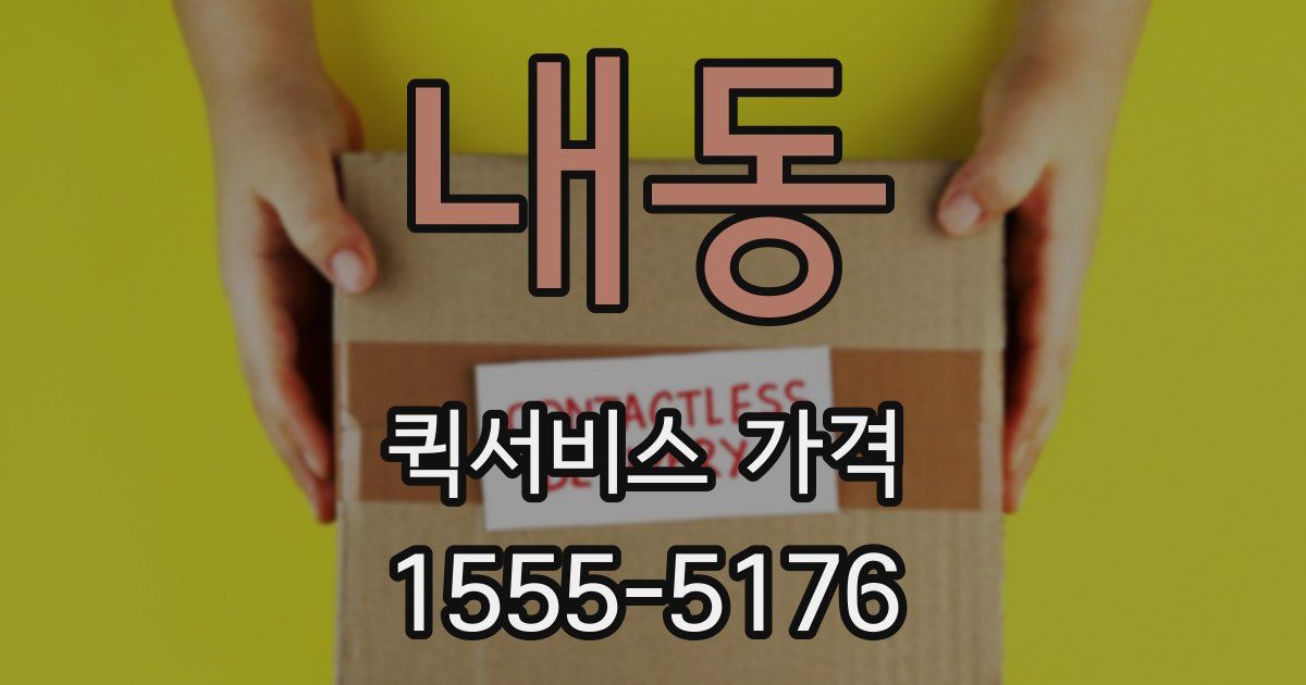 내동 퀵서비스 가격