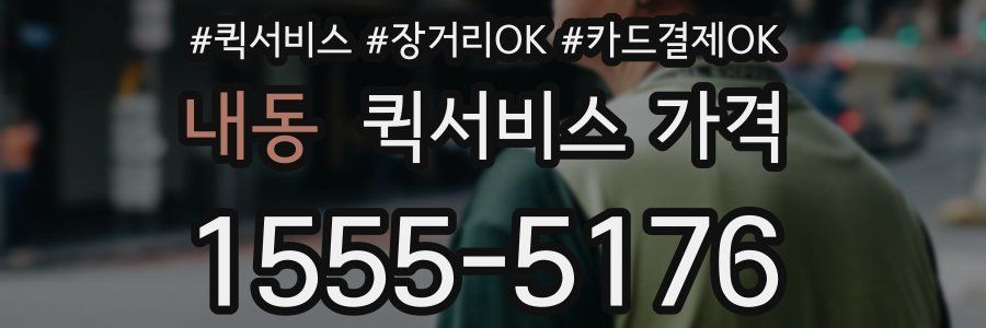 내동 퀵서비스 가격