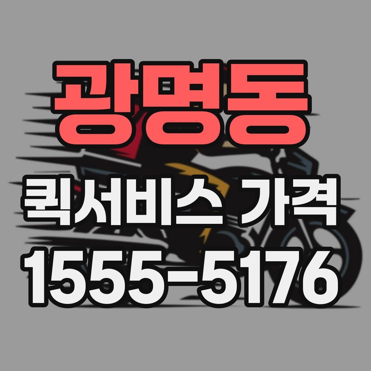 광명동 퀵서비스 가격 문의 후 선택까지의 과정