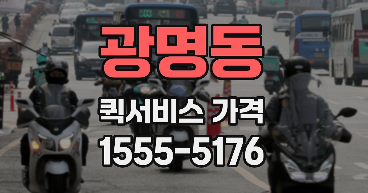 광명동 퀵서비스 가격