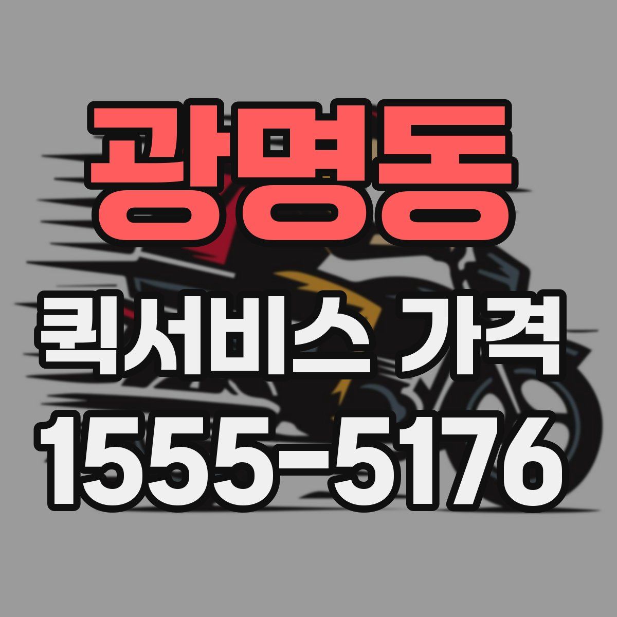 광명동 퀵서비스 가격