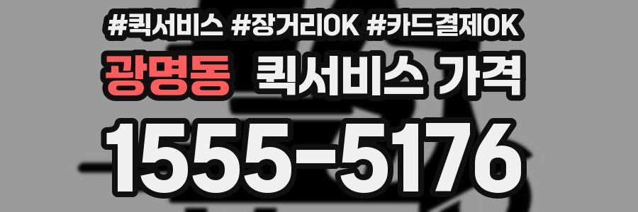 광명동 퀵서비스 가격