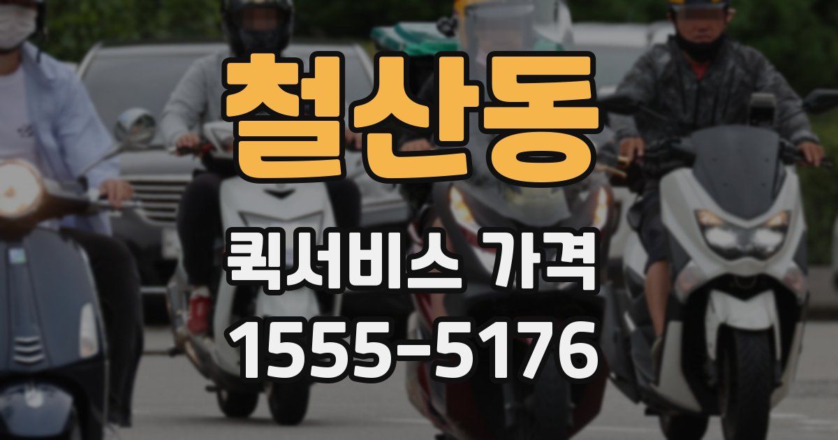 철산동 퀵서비스 가격