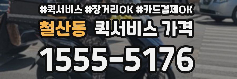 철산동 퀵서비스 가격