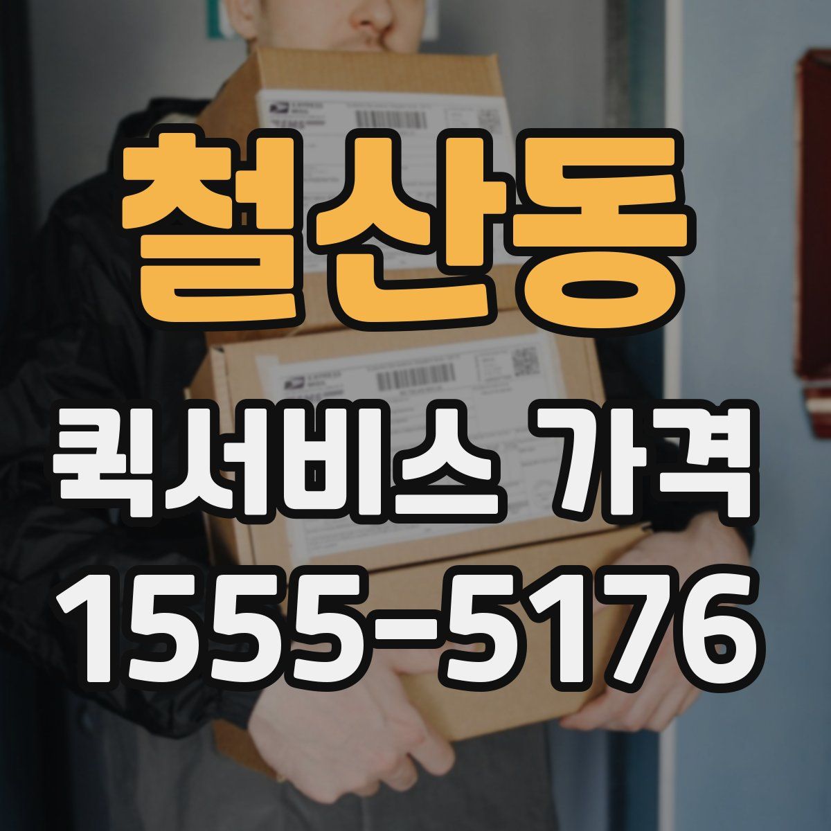 철산동 퀵서비스 가격