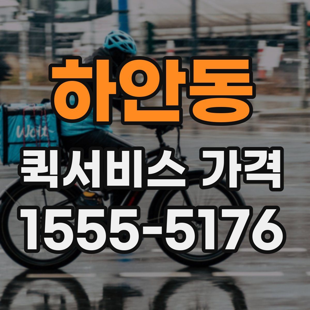 하안동 퀵서비스 가격
