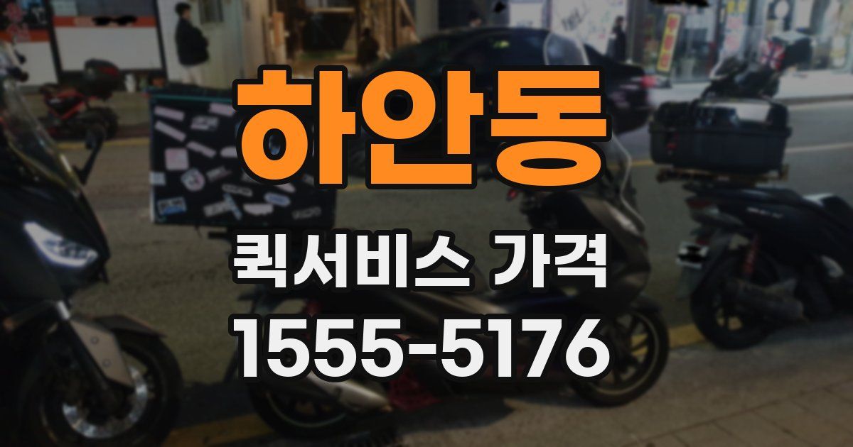 하안동 퀵서비스 가격