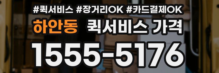 하안동 퀵서비스 가격
