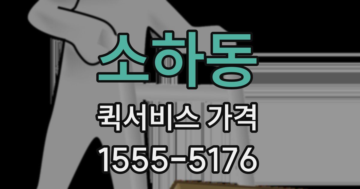 소하동 퀵서비스 가격