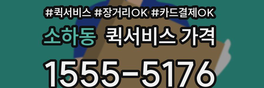 소하동 퀵서비스 가격