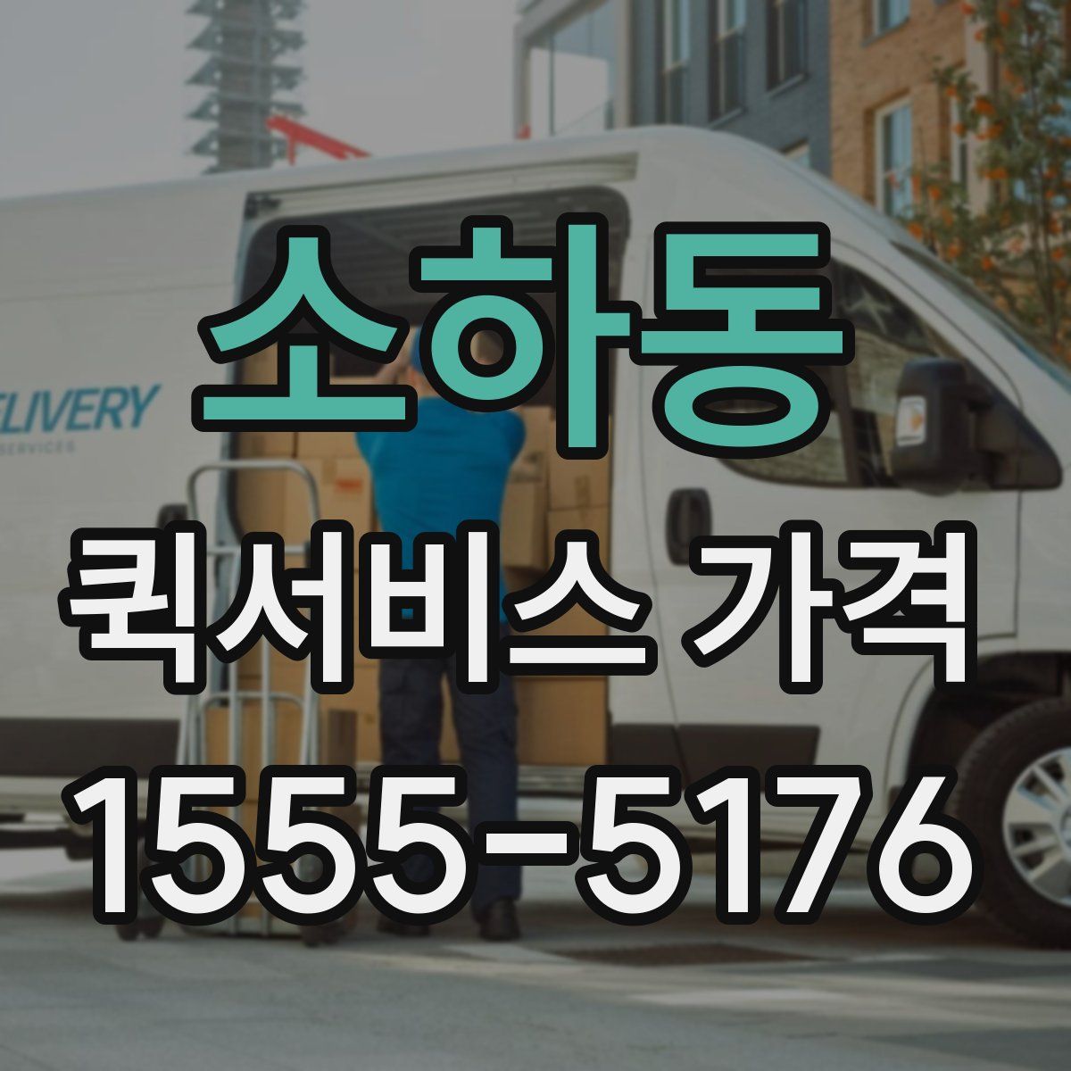 소하동 퀵서비스 가격