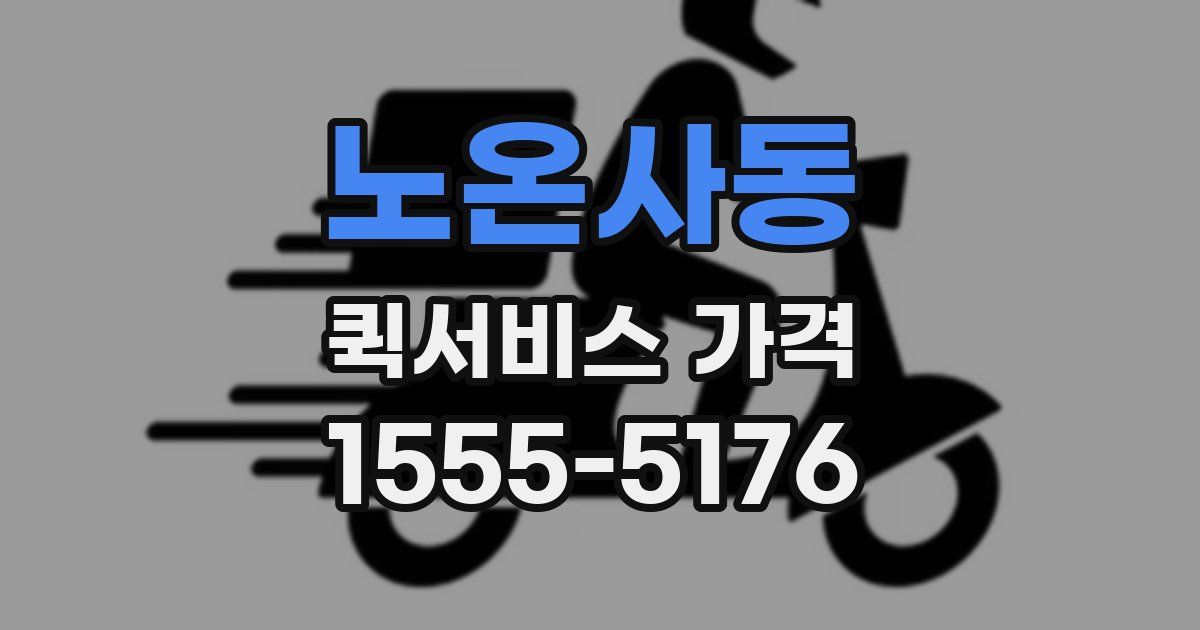 노온사동 퀵서비스 가격