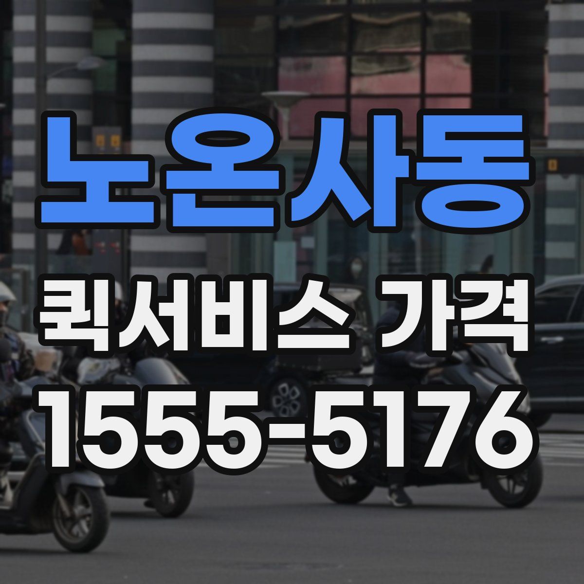노온사동 퀵서비스 가격
