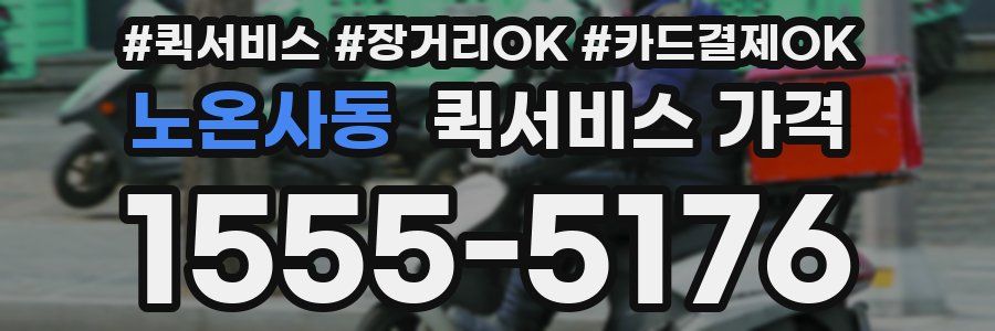 노온사동 퀵서비스 가격