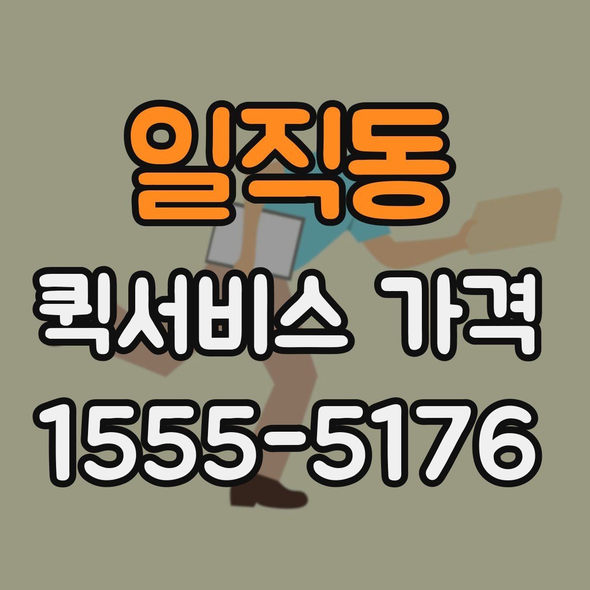 일직동 퀵서비스 가격 산정 기준과 계산 흐름