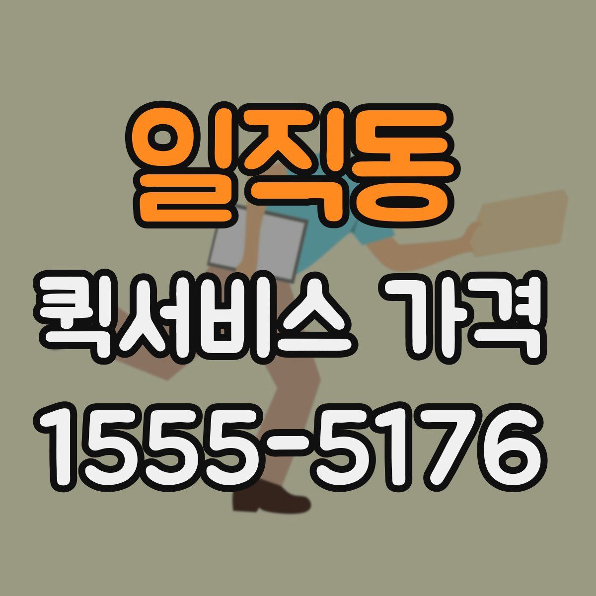 일직동 퀵서비스 가격