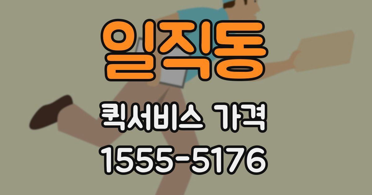 일직동 퀵서비스 가격