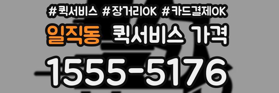 일직동 퀵서비스 가격