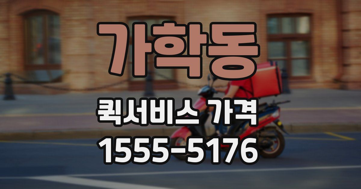 가학동 퀵서비스 가격