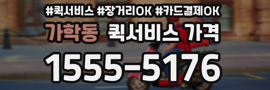 가학동 퀵서비스 가격