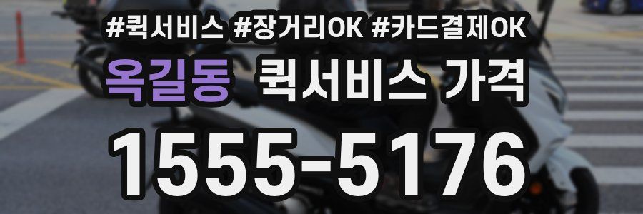 옥길동 퀵서비스 가격