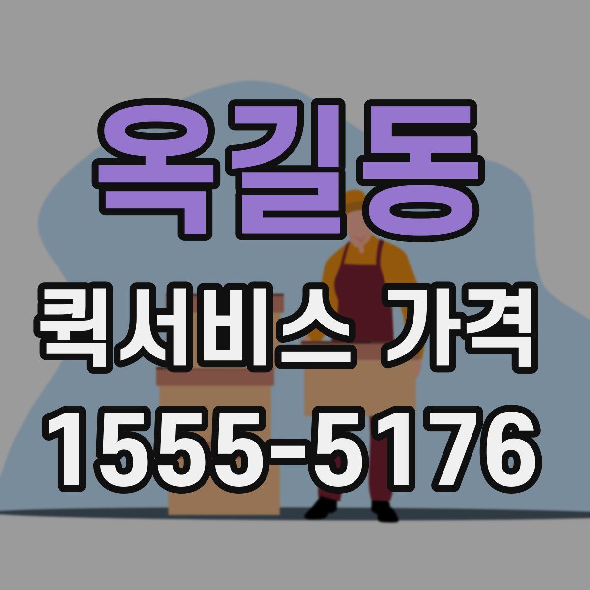 옥길동 퀵서비스 가격