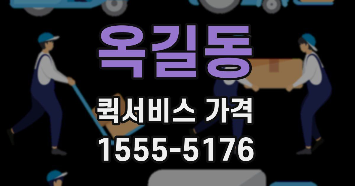 옥길동 퀵서비스 가격