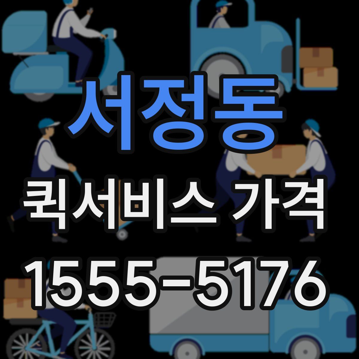 서정동 퀵서비스 가격