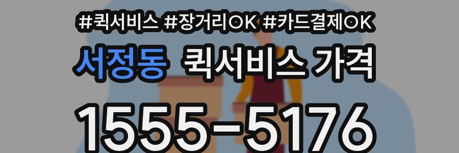 서정동 퀵서비스 가격