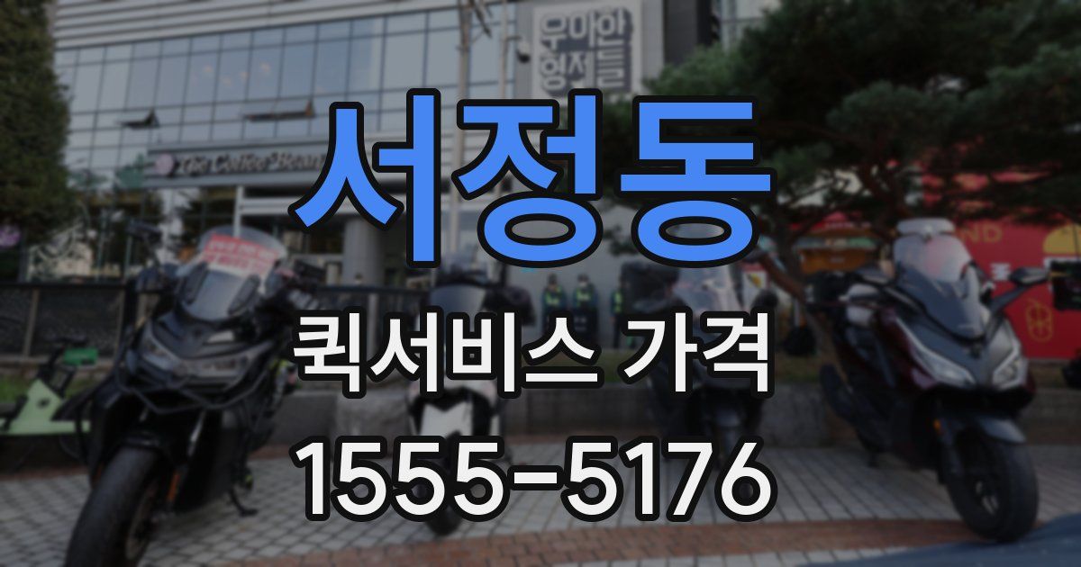 서정동 퀵서비스 가격