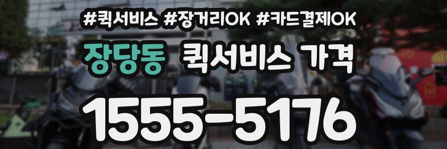 장당동 퀵서비스 가격