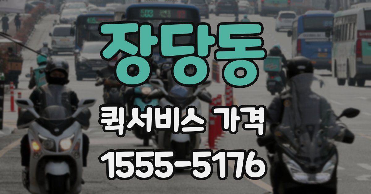 장당동 퀵서비스 가격