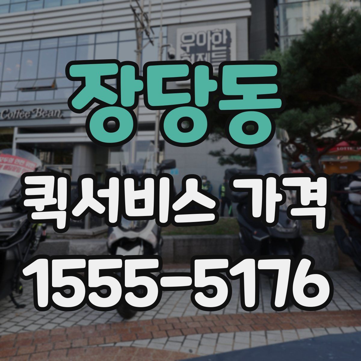 장당동 퀵서비스 가격