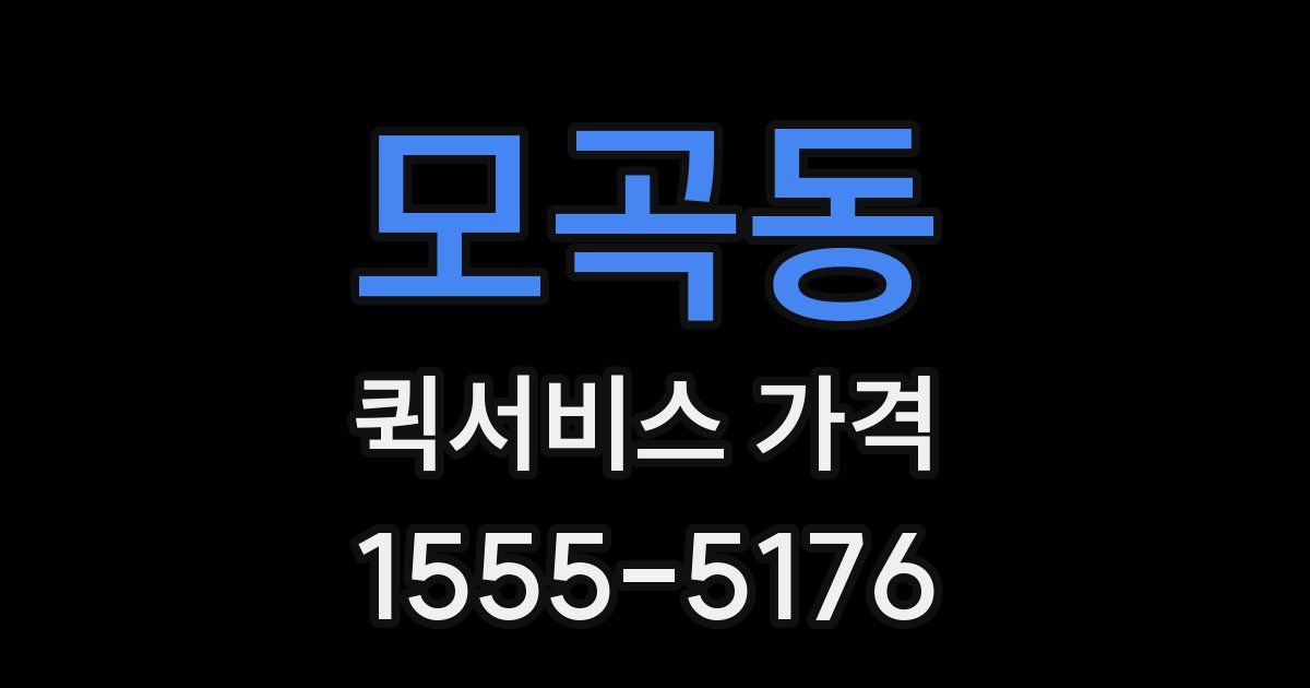 모곡동 퀵서비스 가격