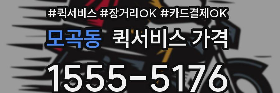 모곡동 퀵서비스 가격