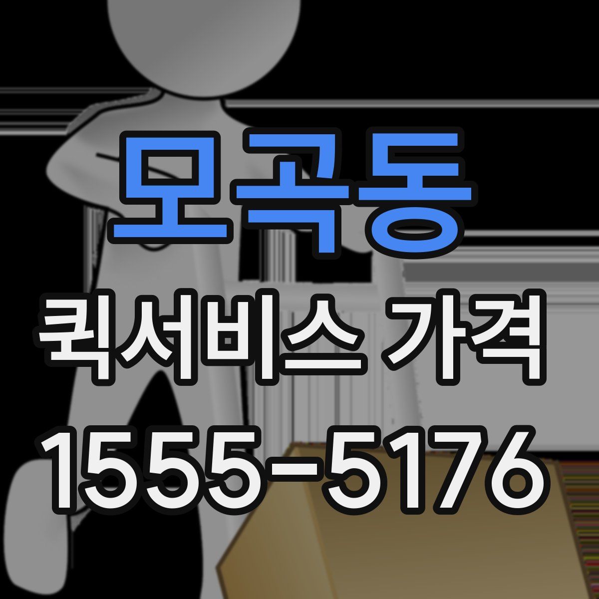 모곡동 퀵서비스 가격
