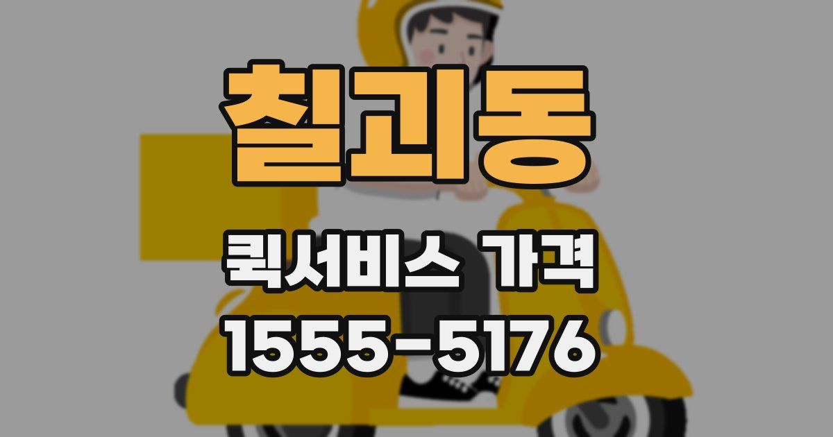 칠괴동 퀵서비스 가격