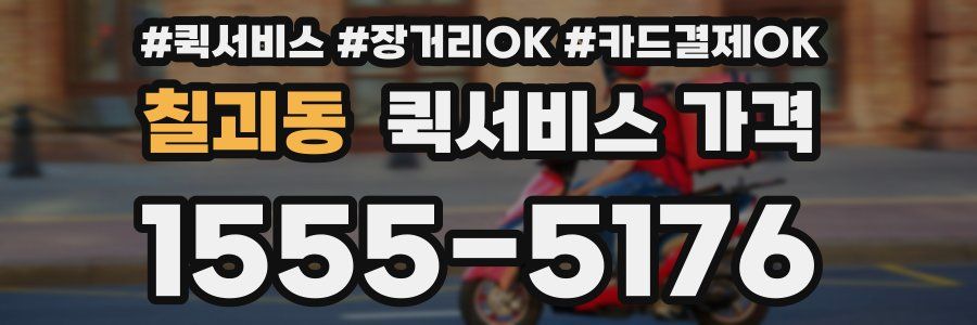 칠괴동 퀵서비스 가격