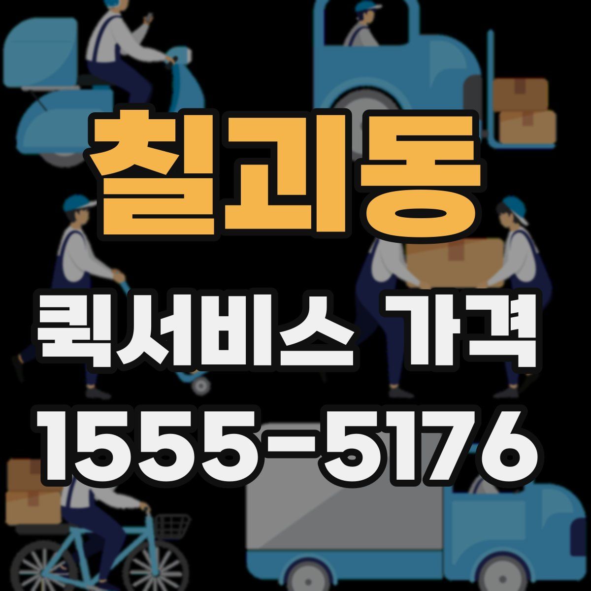 칠괴동 퀵서비스 가격