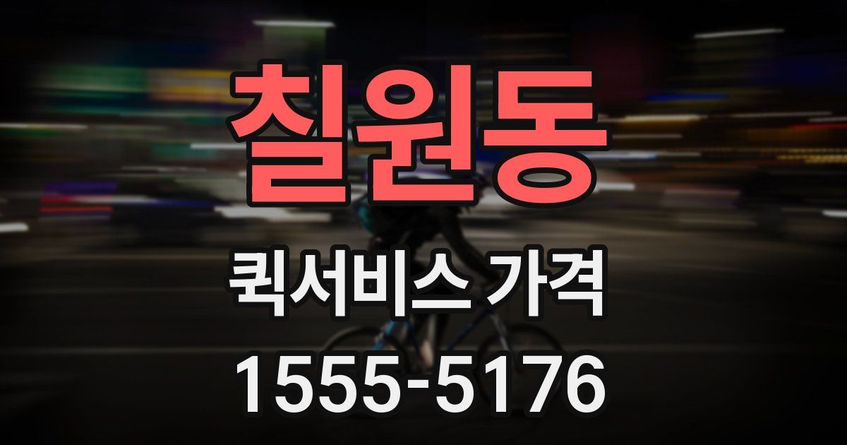 칠원동 퀵서비스 가격