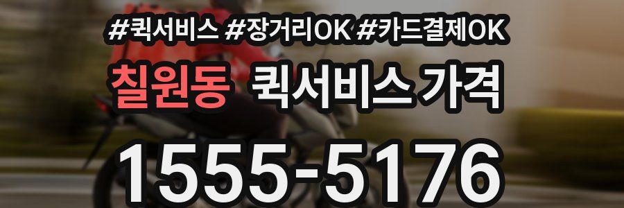 칠원동 퀵서비스 가격