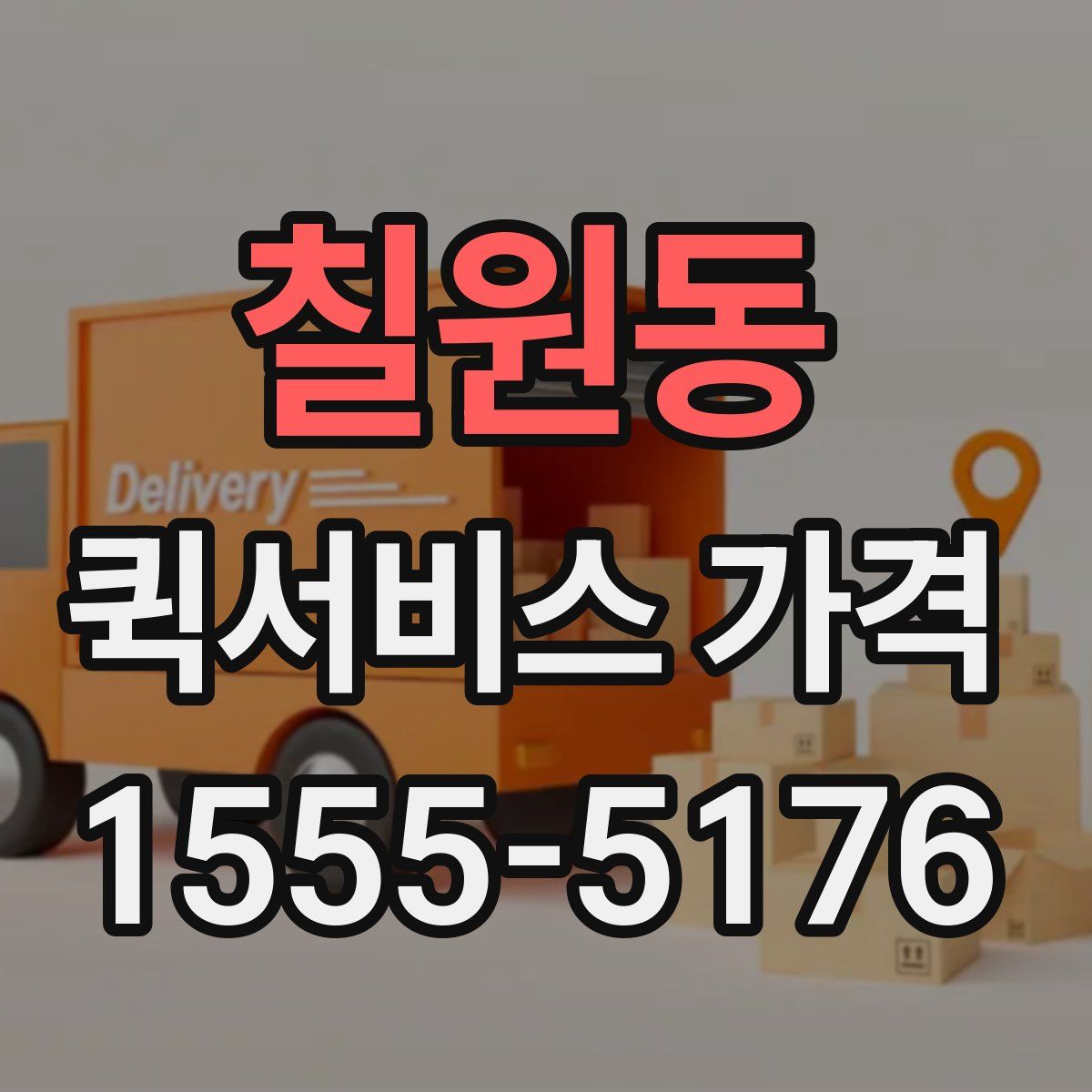 칠원동 퀵서비스 가격