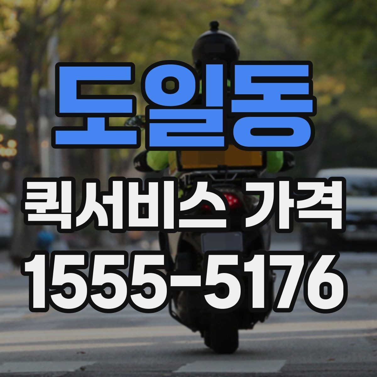 도일동 퀵서비스 가격 확인 후 계약 전 점검 사항