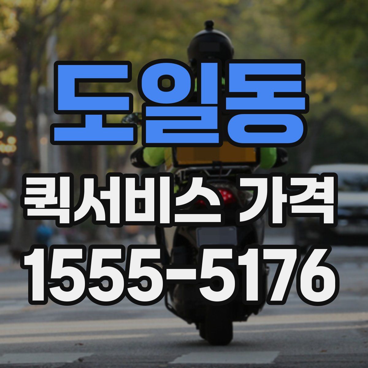 도일동 퀵서비스 가격