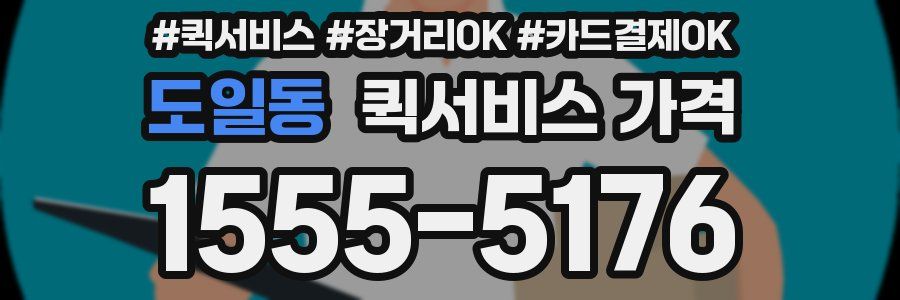 도일동 퀵서비스 가격