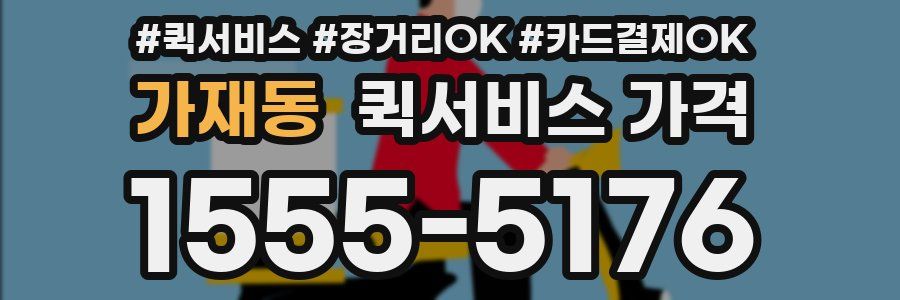 가재동 퀵서비스 가격