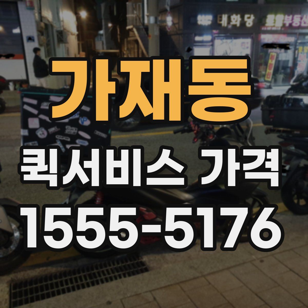 가재동 퀵서비스 가격